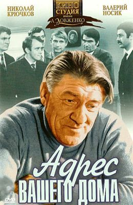 Адрес вашего дома (1972)