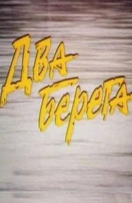 Два берега (1987)