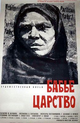 Бабье царство (1967)