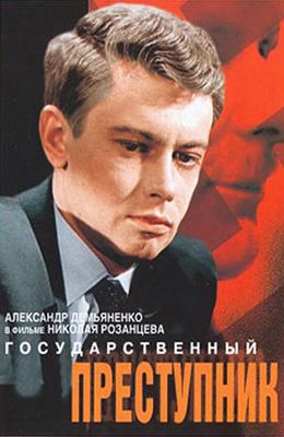 Государственный преступник (1964)