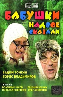 Бабушки надвое сказали... (1979)