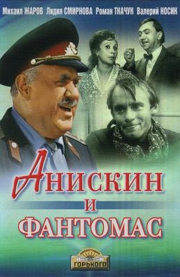 Анискин и Фантомас (1973)