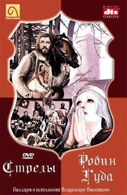 Стрелы Робин Гуда (1975)