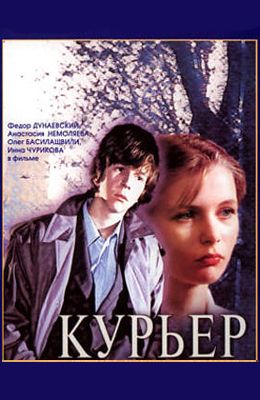 Курьер (1986)