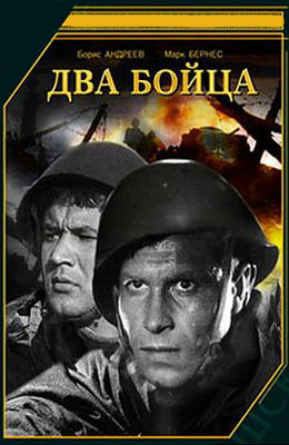 Два бойца (1943)