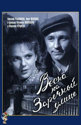 Весна на Заречной улице (1956)