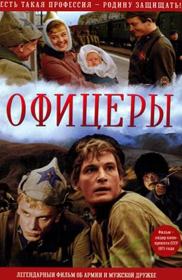 Офицеры (1971)