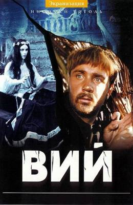 Вий (1967)