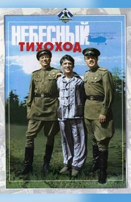 Небесный тихоход (1945)