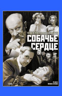 Собачье сердце (1988)