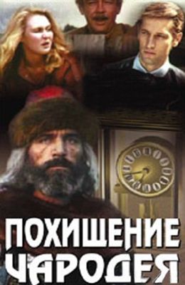 Похищение чародея (1989)