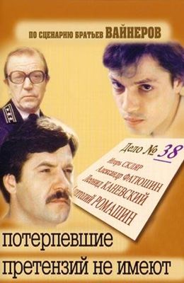 Потерпевшие претензий не имеют (1986)