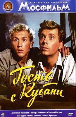 Гость с Кубани (1955)