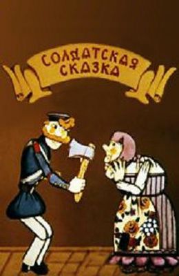 Солдатская сказка (1980)