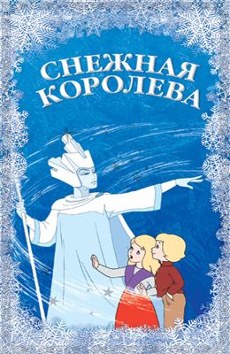 Снежная королева (1957)