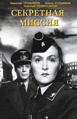 Секретная миссия (1950)