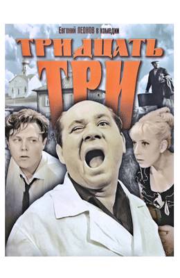 Тридцать три (1963)