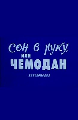 Сон в руку, или чемодан (1985)