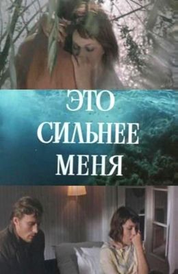 Это сильнее меня (1973)