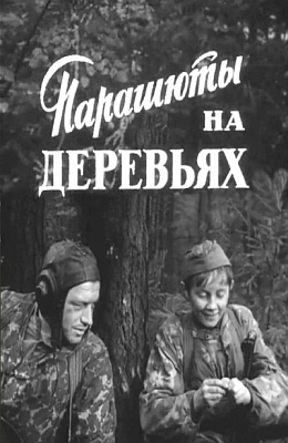 Парашюты на деревьях (1973)