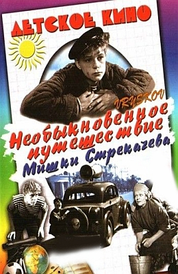 Необыкновенное путешествие Мишки Стрекачёва (1959)