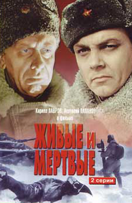 Живые и мертвые (1963)