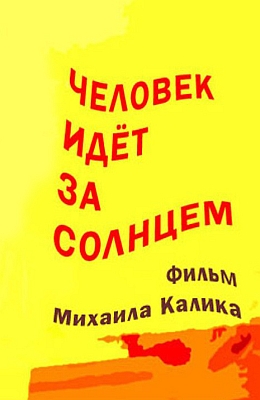 Человек идёт за солнцем (1961)