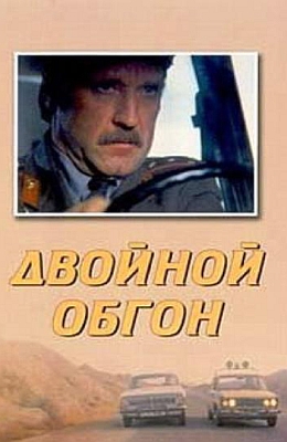 Двойной обгон (1984)