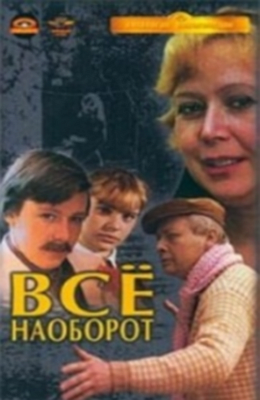 Всё наоборот (1981)