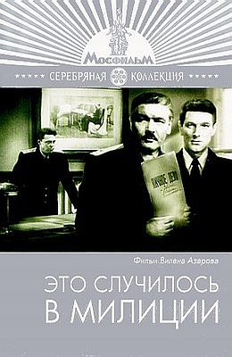 Это случилось в милиции (1963)