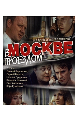 В Москве проездом... (1970)