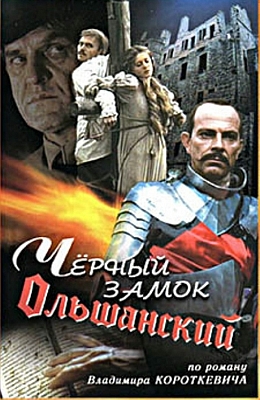 Чёрный замок Ольшанский (1983)