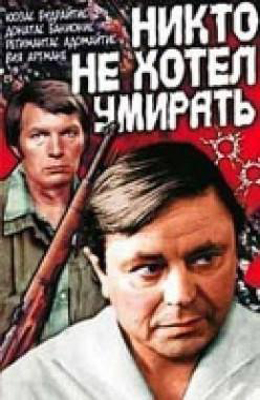 Никто не хотел умирать (1965)