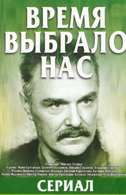 Время выбрало нас (1976)