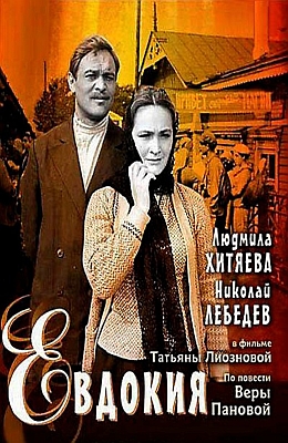 Евдокия (1961)