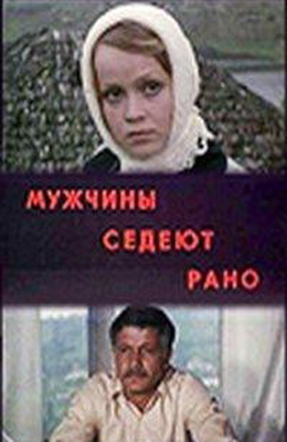 Мужчины седеют рано (1974)