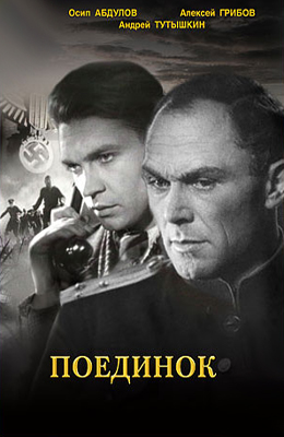 Поединок (1944)