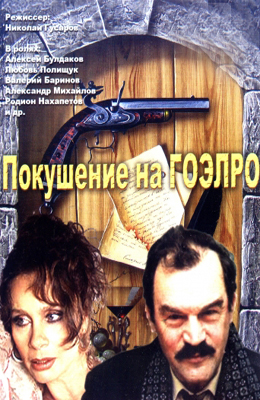 Покушение на ГОЭЛРО (1986)