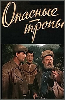 Опасные тропы (1954)