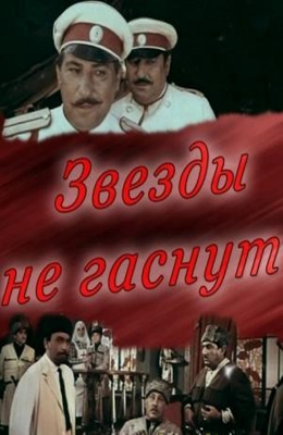  Звезды не гаснут (1970)