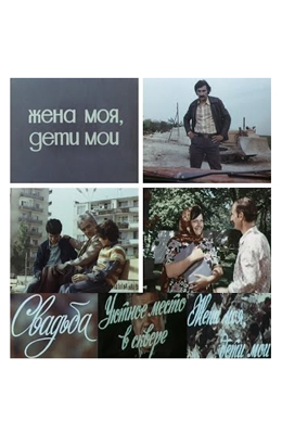 Жена моя, дети мои (1978)