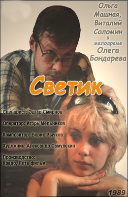 Светик (1989)