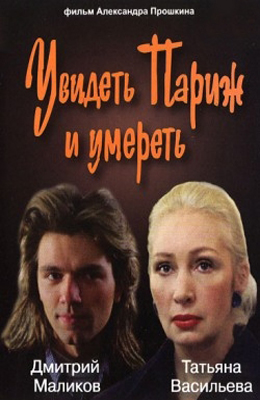 Увидеть Париж и умереть (1992)