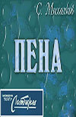 Пена (1977)