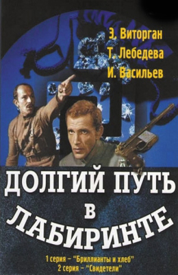 Долгий путь в лабиринте (1981)