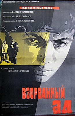 Взорванный ад (1967)