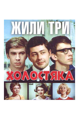 Жили три холостяка (1973)