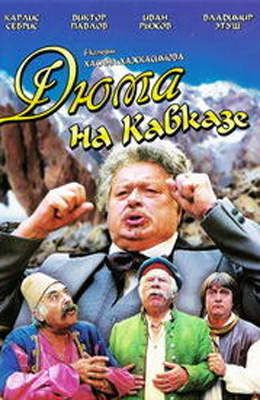 Дюма на Кавказе (1979)