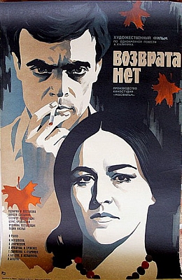 Возврата нет (1973)