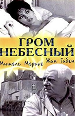 Гром небесный (1965)